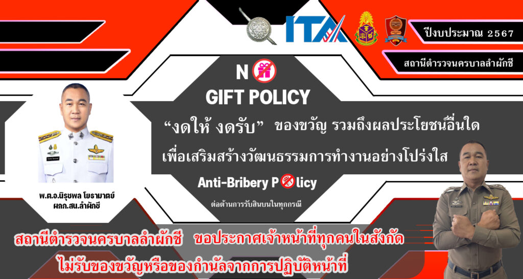 no gift policy 2567แก้ใหม่ copy